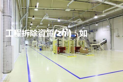 工程拆除資質(zhì)：如何成為拆除領(lǐng)域的破壞專(zhuān)家？